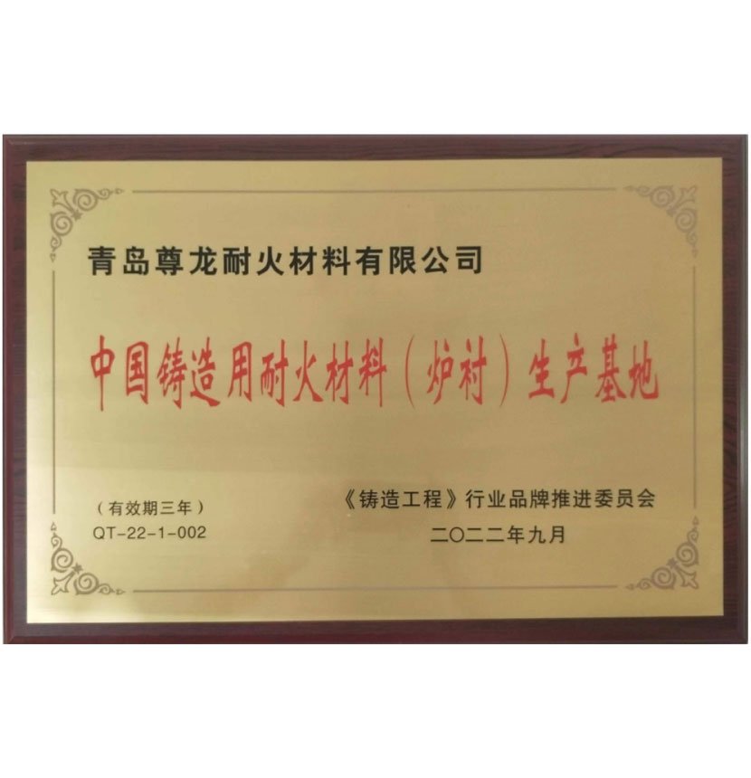 中国铸造用耐火材料生产基地