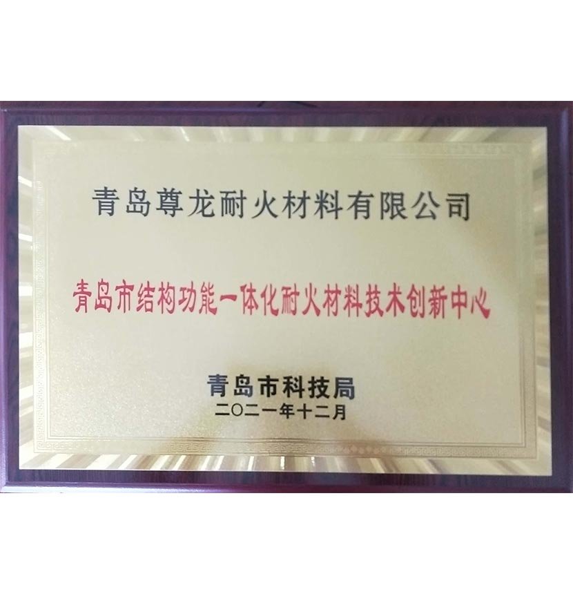 青岛市结构功能一体化耐火材料技术创新中心