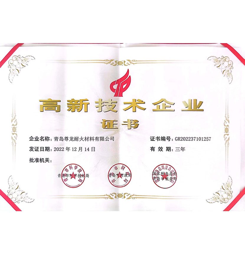 高新技术企业证书