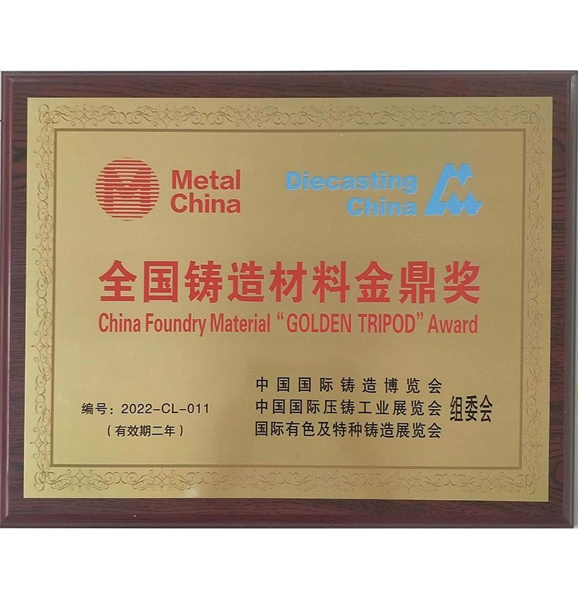 全国铸造材料金鼎奖