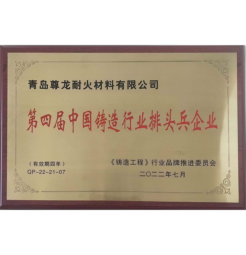 第四届中国铸造行业排头兵企业