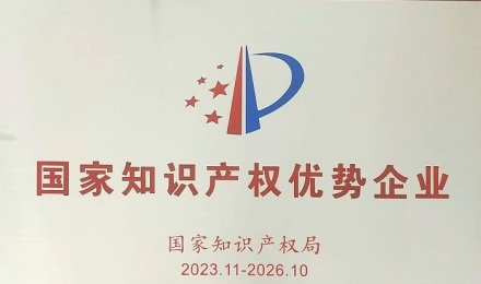 喜讯！我公司被评为2023年国家知识产权优势企业！