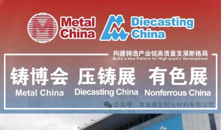 尊龙耐材第二十二届中国国际铸博会圆满收官